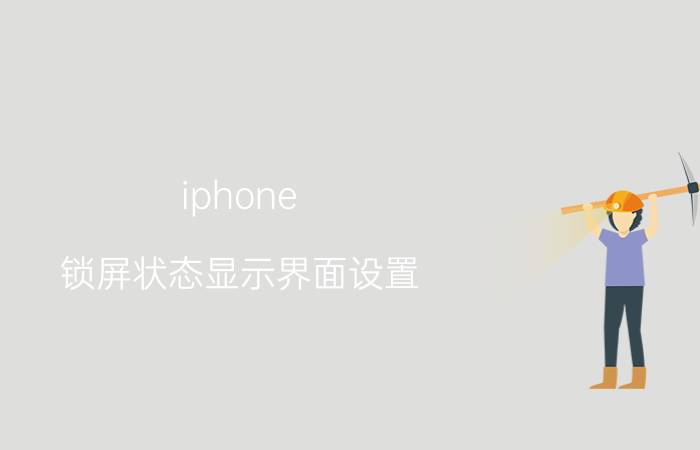 iphone 锁屏状态显示界面设置